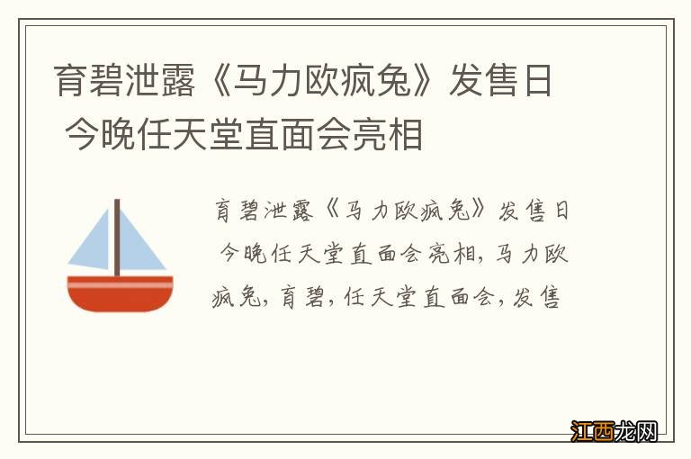 育碧泄露《马力欧疯兔》发售日 今晚任天堂直面会亮相