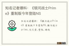 知名记者爆料：《银河战士Prime》重制版今年登陆NS