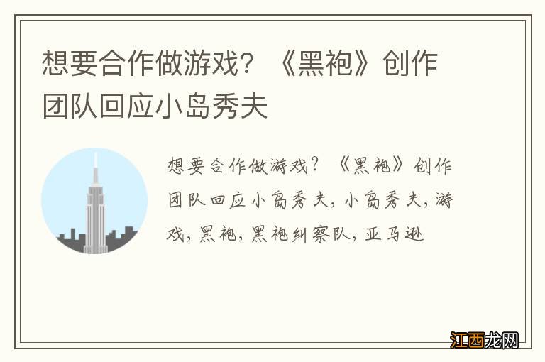 想要合作做游戏？《黑袍》创作团队回应小岛秀夫