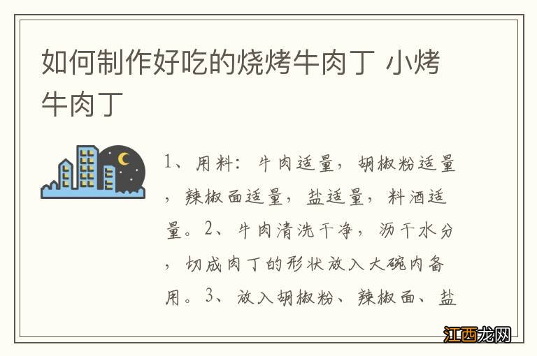 如何制作好吃的烧烤牛肉丁 小烤牛肉丁