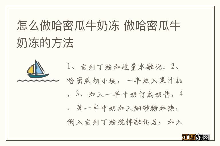 怎么做哈密瓜牛奶冻 做哈密瓜牛奶冻的方法