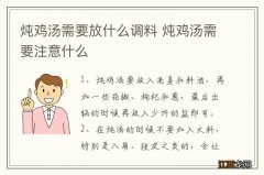 炖鸡汤需要放什么调料 炖鸡汤需要注意什么