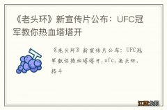 《老头环》新宣传片公布：UFC冠军教你热血塔塔开