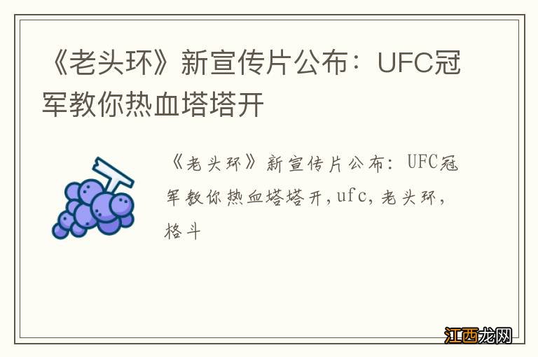 《老头环》新宣传片公布：UFC冠军教你热血塔塔开