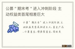 公募＂期末考＂进入冲刺阶段 主动权益类首尾相差巨大