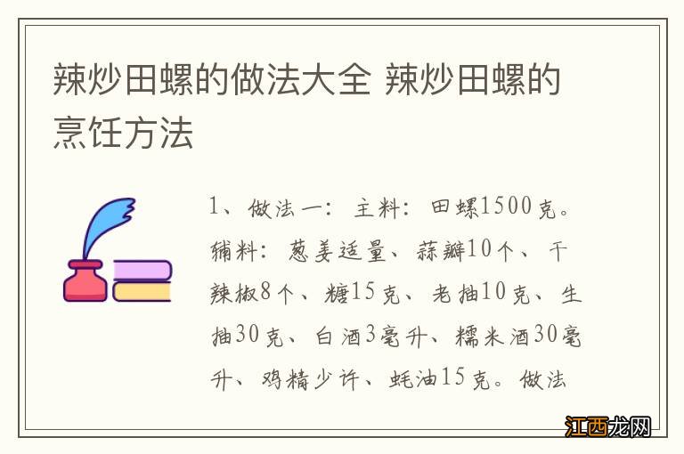 辣炒田螺的做法大全 辣炒田螺的烹饪方法