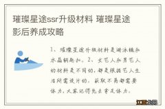 璀璨星途ssr升级材料 璀璨星途影后养成攻略