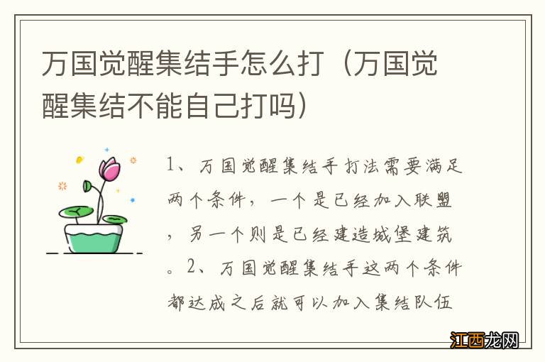 万国觉醒集结不能自己打吗 万国觉醒集结手怎么打