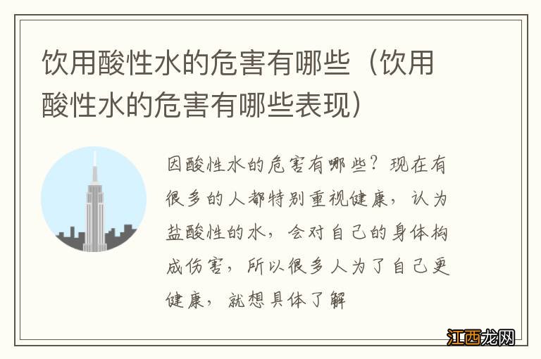 饮用酸性水的危害有哪些表现 饮用酸性水的危害有哪些