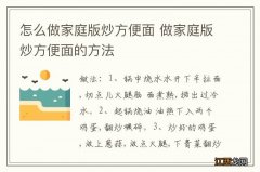 怎么做家庭版炒方便面 做家庭版炒方便面的方法