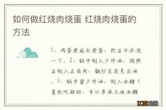 如何做红烧肉烧蛋 红烧肉烧蛋的方法