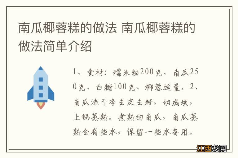 南瓜椰蓉糕的做法 南瓜椰蓉糕的做法简单介绍