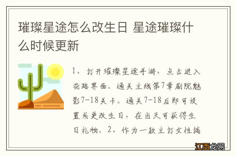 璀璨星途怎么改生日 星途璀璨什么时候更新