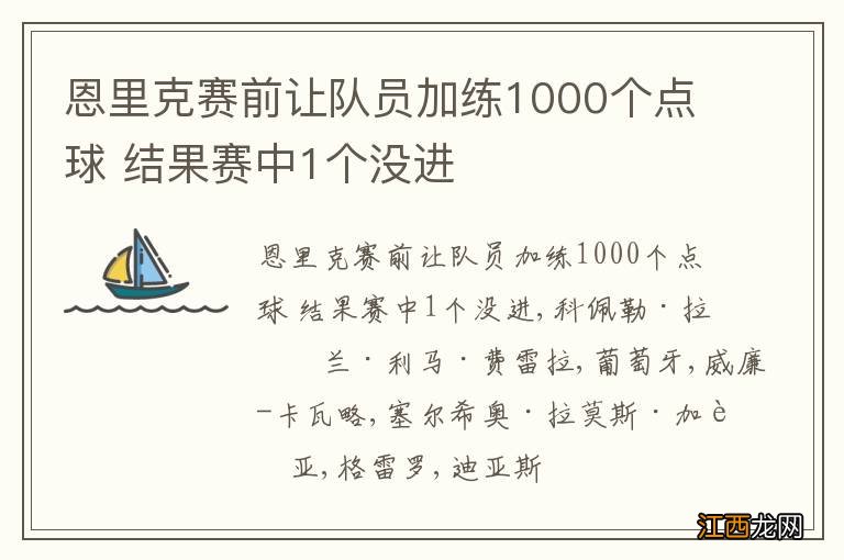 恩里克赛前让队员加练1000个点球 结果赛中1个没进