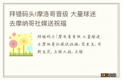 拜错码头!摩洛哥晋级 大量球迷去摩纳哥社媒送祝福