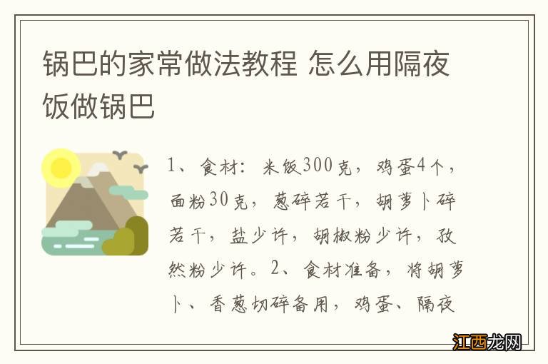 锅巴的家常做法教程 怎么用隔夜饭做锅巴