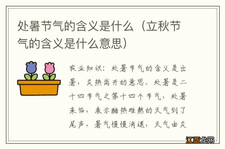 立秋节气的含义是什么意思 处暑节气的含义是什么