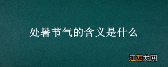 立秋节气的含义是什么意思 处暑节气的含义是什么