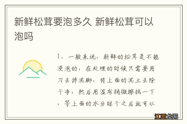 新鲜松茸要泡多久 新鲜松茸可以泡吗