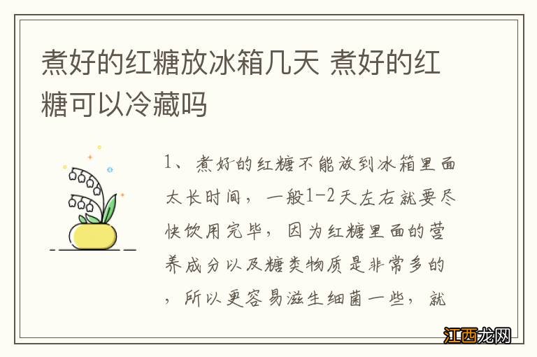 煮好的红糖放冰箱几天 煮好的红糖可以冷藏吗