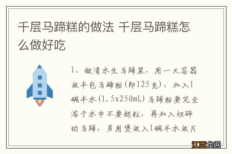 千层马蹄糕的做法 千层马蹄糕怎么做好吃