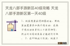 天龙八部手游新区40级攻略 天龙八部手游新区第一天40级