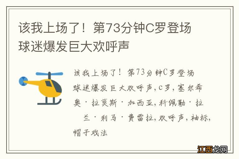 该我上场了！第73分钟C罗登场 球迷爆发巨大欢呼声