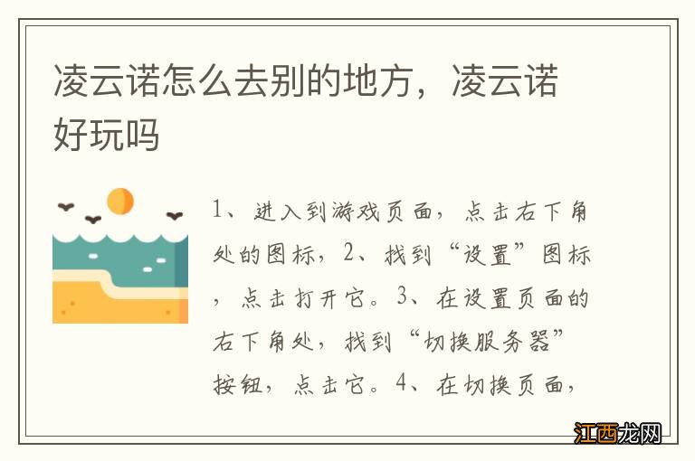 凌云诺怎么去别的地方，凌云诺好玩吗