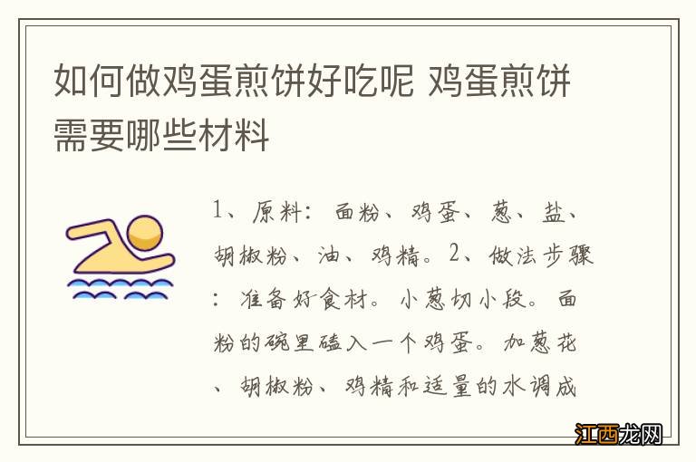 如何做鸡蛋煎饼好吃呢 鸡蛋煎饼需要哪些材料