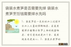 袋装水煮笋是否需要先焯 袋装水煮笋烹饪钱需要焯水先吗