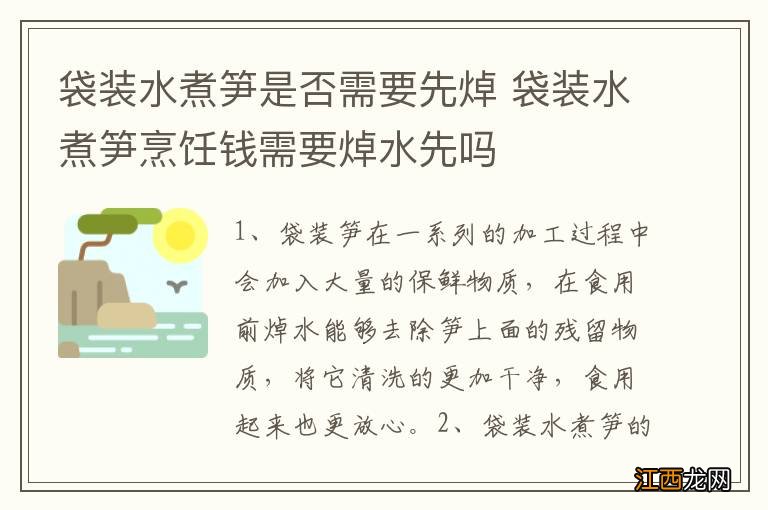 袋装水煮笋是否需要先焯 袋装水煮笋烹饪钱需要焯水先吗