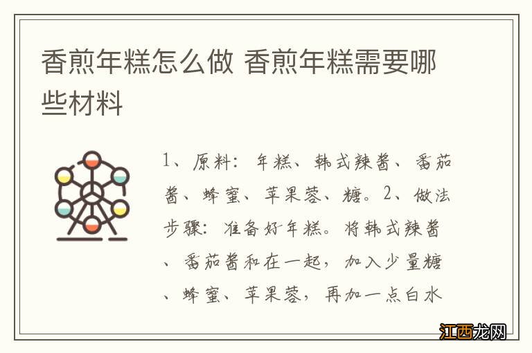 香煎年糕怎么做 香煎年糕需要哪些材料