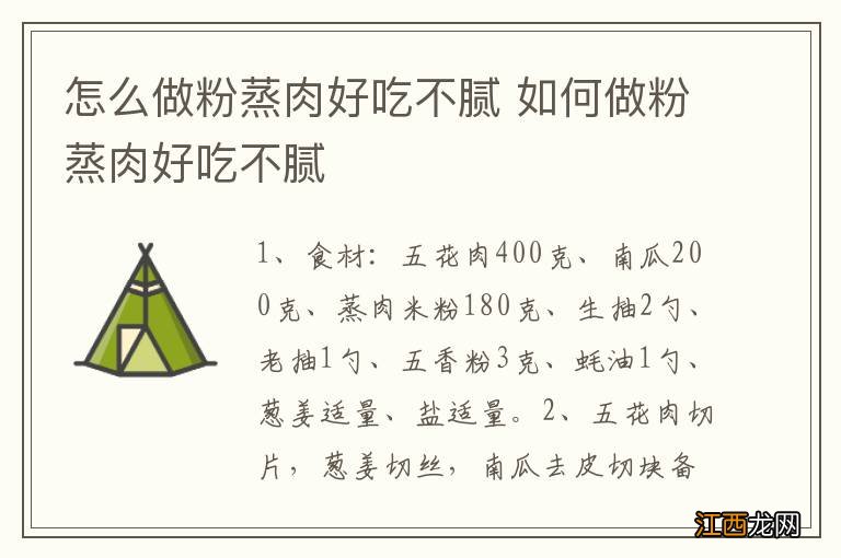 怎么做粉蒸肉好吃不腻 如何做粉蒸肉好吃不腻