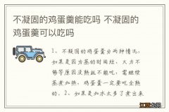 不凝固的鸡蛋羹能吃吗 不凝固的鸡蛋羹可以吃吗