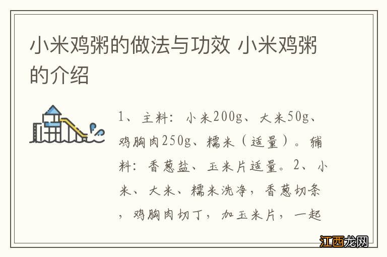 小米鸡粥的做法与功效 小米鸡粥的介绍