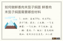 如何做鲜香肉末茄子焖面 鲜香肉末茄子焖面需要哪些材料