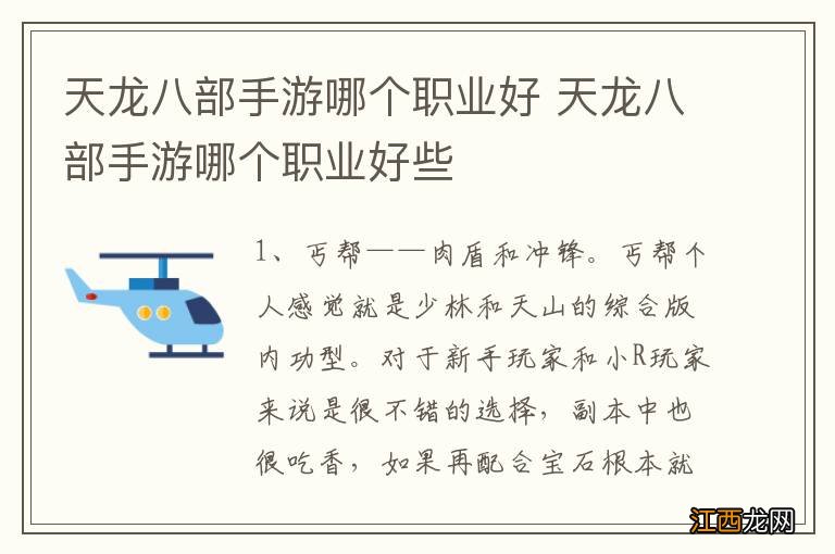 天龙八部手游哪个职业好 天龙八部手游哪个职业好些