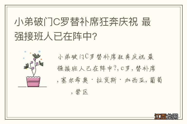 小弟破门C罗替补席狂奔庆祝 最强接班人已在阵中?