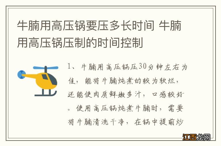 牛腩用高压锅要压多长时间 牛腩用高压锅压制的时间控制