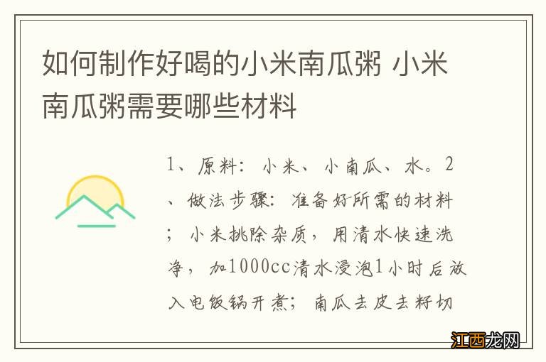 如何制作好喝的小米南瓜粥 小米南瓜粥需要哪些材料