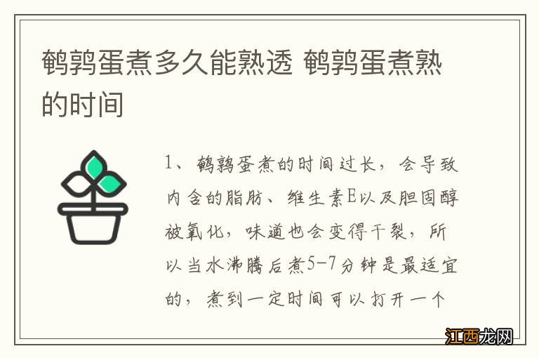 鹌鹑蛋煮多久能熟透 鹌鹑蛋煮熟的时间