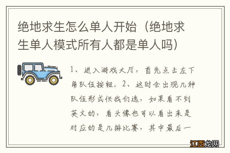 绝地求生单人模式所有人都是单人吗 绝地求生怎么单人开始