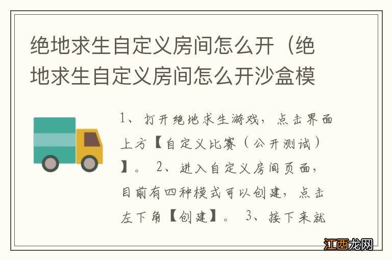 绝地求生自定义房间怎么开沙盒模式 绝地求生自定义房间怎么开