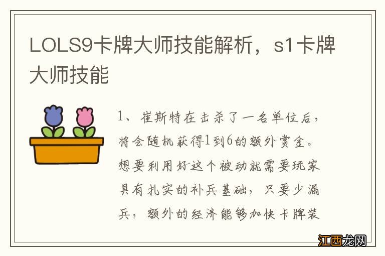 LOLS9卡牌大师技能解析，s1卡牌大师技能