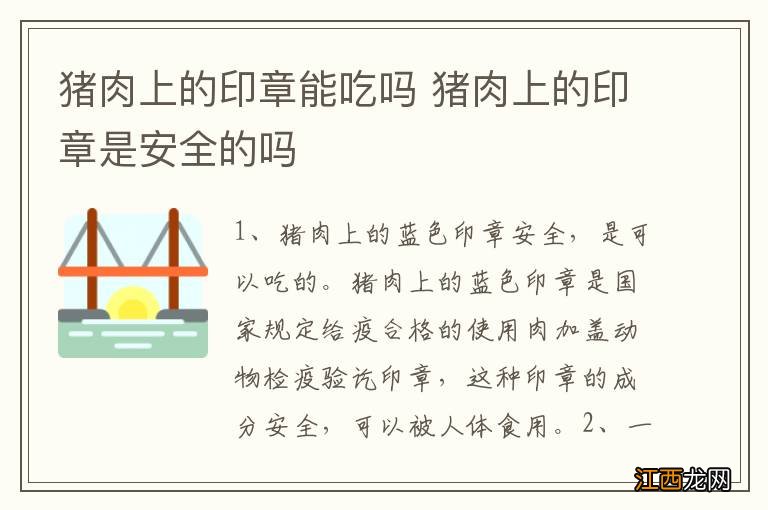 猪肉上的印章能吃吗 猪肉上的印章是安全的吗