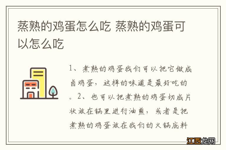 蒸熟的鸡蛋怎么吃 蒸熟的鸡蛋可以怎么吃