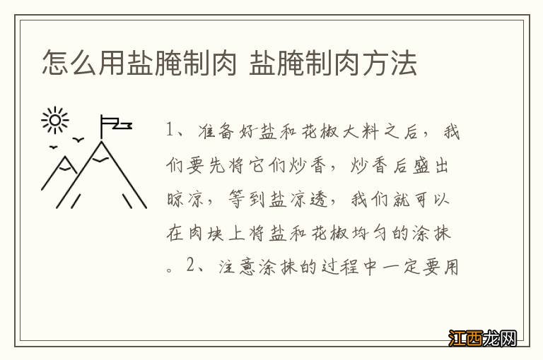 怎么用盐腌制肉 盐腌制肉方法