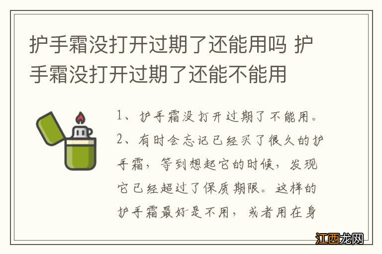 护手霜没打开过期了还能用吗 护手霜没打开过期了还能不能用