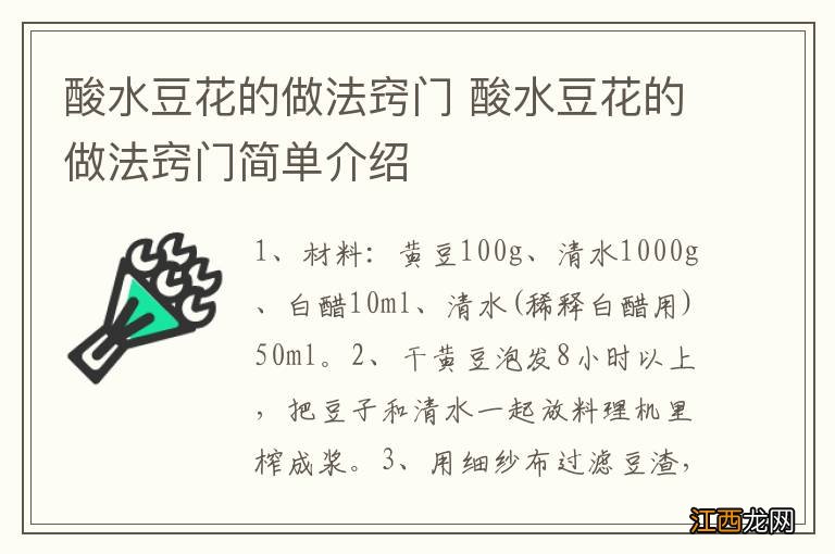 酸水豆花的做法窍门 酸水豆花的做法窍门简单介绍