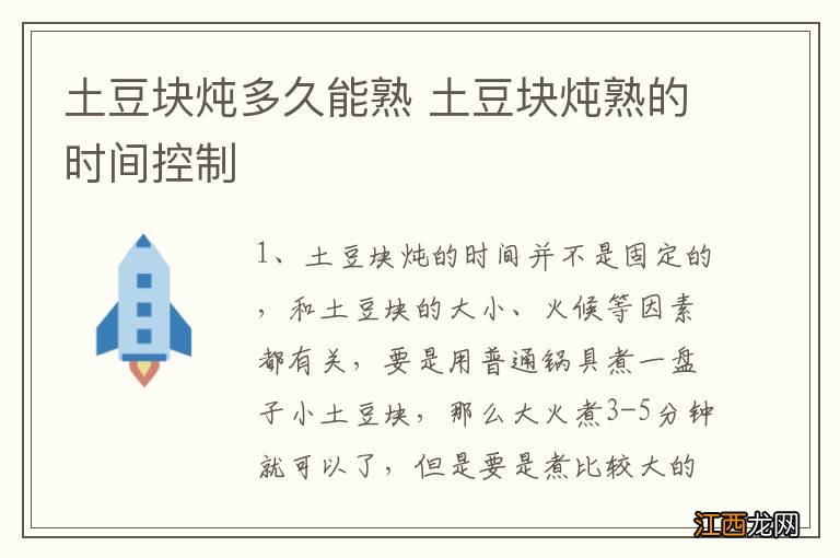 土豆块炖多久能熟 土豆块炖熟的时间控制